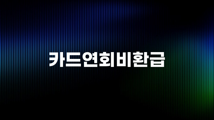 카드연회비환급