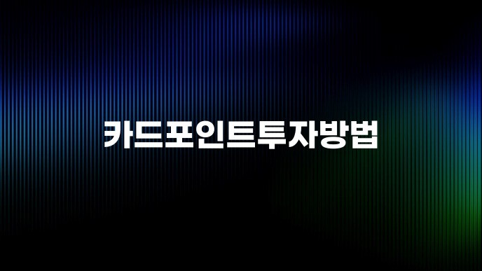 카드포인트투자방법
