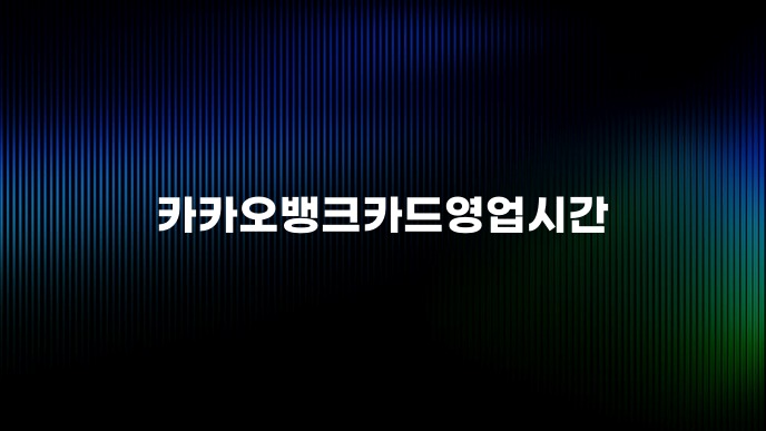 카카오뱅크카드영업시간