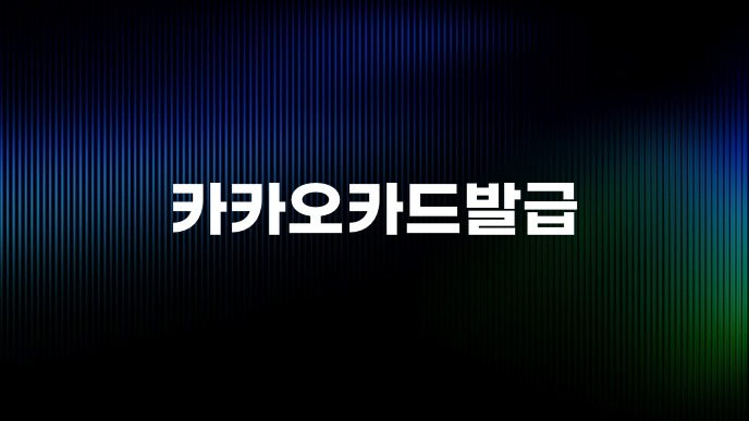 카카오카드발급