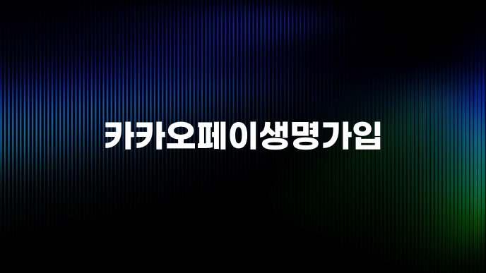 카카오페이생명가입