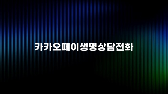 카카오페이생명상담전화
