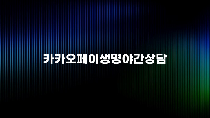 카카오페이생명야간상담