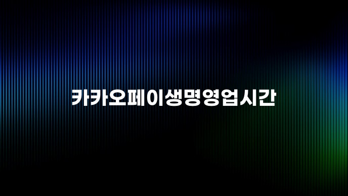 카카오페이생명영업시간