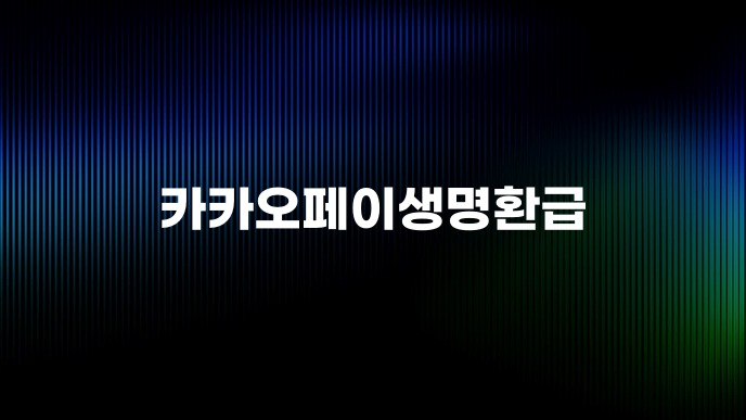 카카오페이생명환급