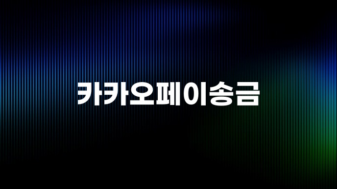 카카오페이송금