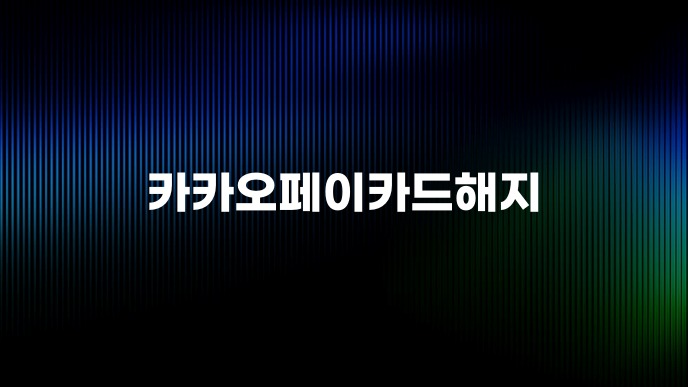 카카오페이카드해지