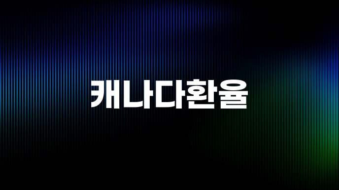 캐나다환율