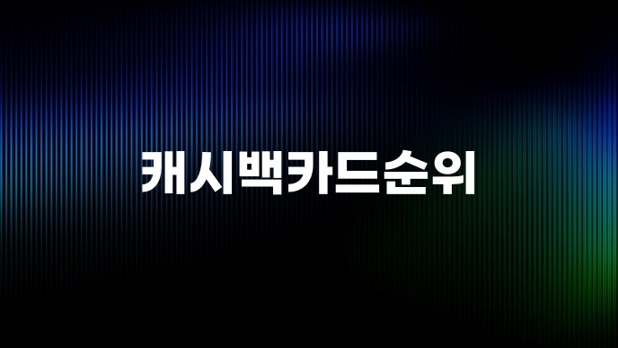 캐시백카드순위
