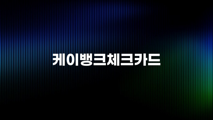 케이뱅크체크카드