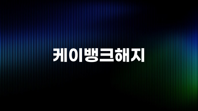 케이뱅크해지