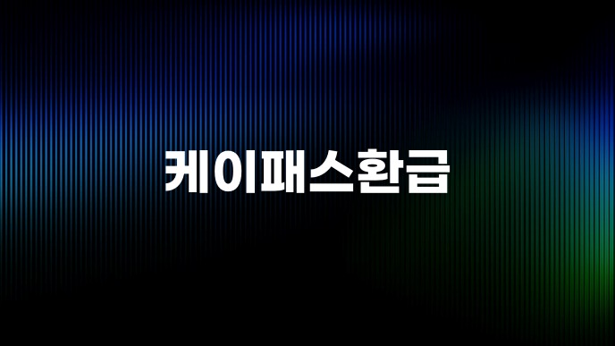 케이패스환급