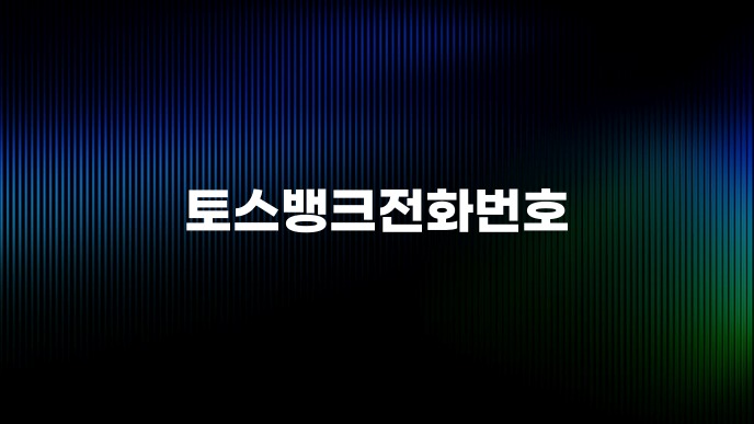 토스뱅크전화번호