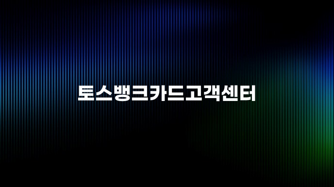 토스뱅크카드고객센터