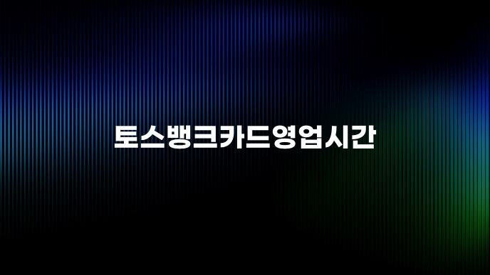 토스뱅크카드영업시간