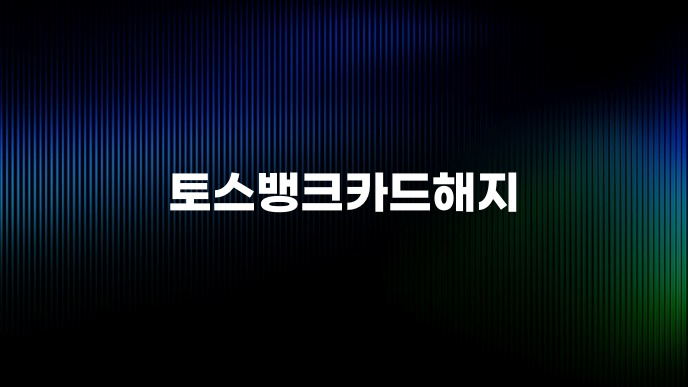토스뱅크카드해지