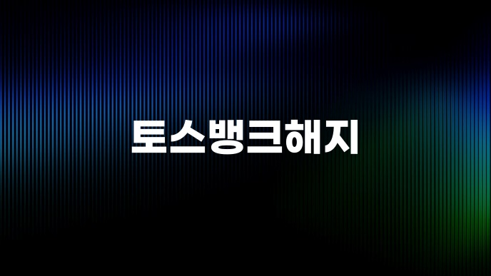 토스뱅크해지
