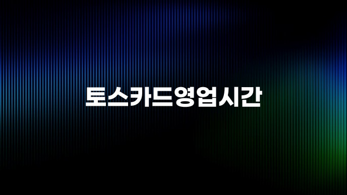 토스카드영업시간