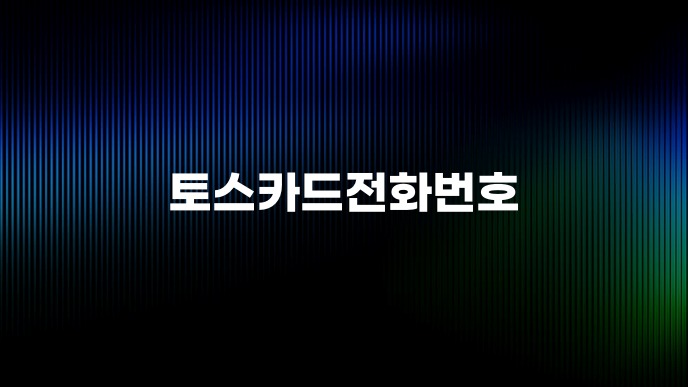 토스카드전화번호