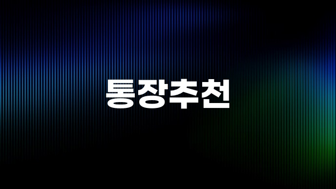 통장추천