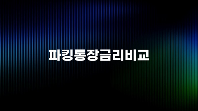 파킹통장금리비교