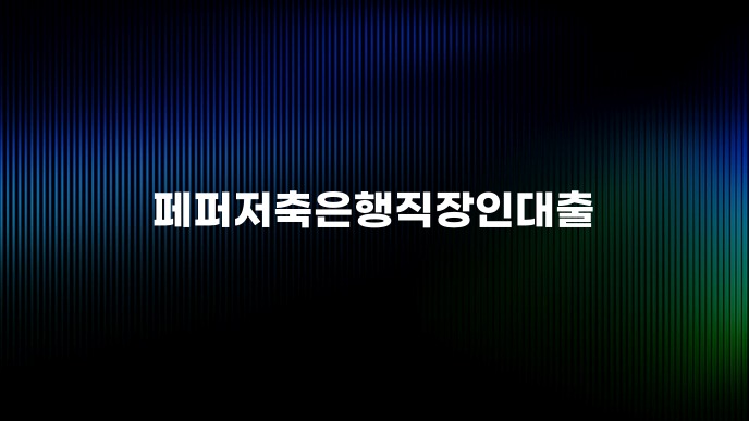 페퍼저축은행직장인대출