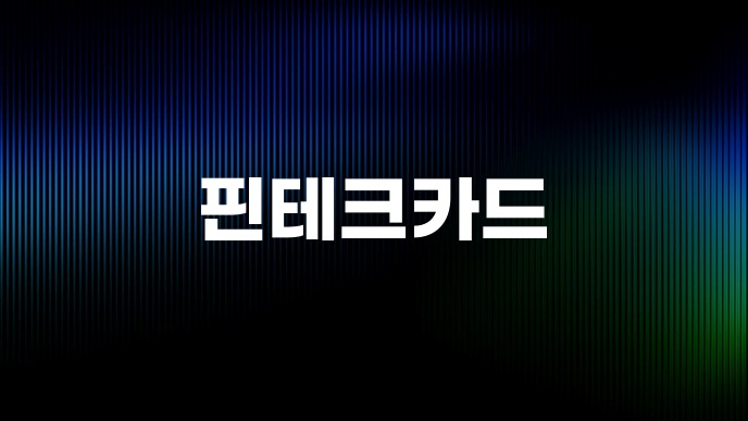 핀테크카드