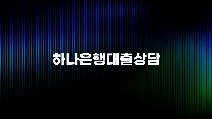 하나은행대출상담