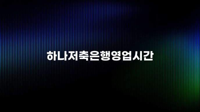 하나저축은행영업시간