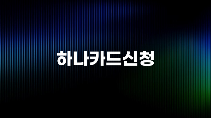 하나카드신청