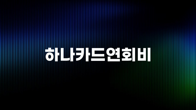 하나카드연회비