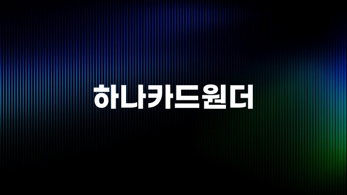 하나카드원더
