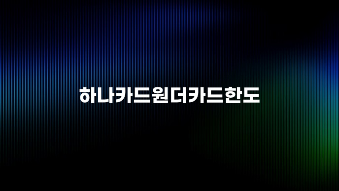 하나카드원더카드한도