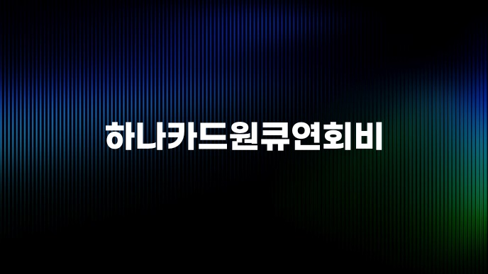 하나카드원큐연회비