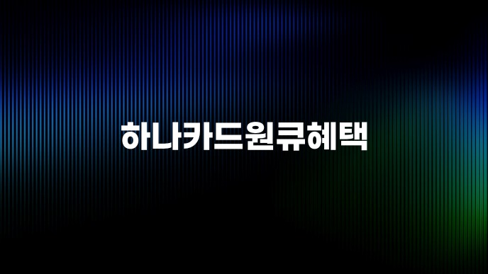 하나카드원큐혜택