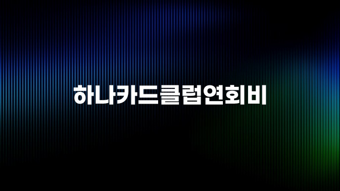 하나카드클럽연회비