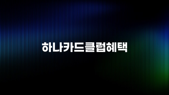 하나카드클럽혜택