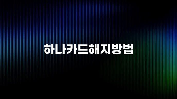 하나카드해지방법
