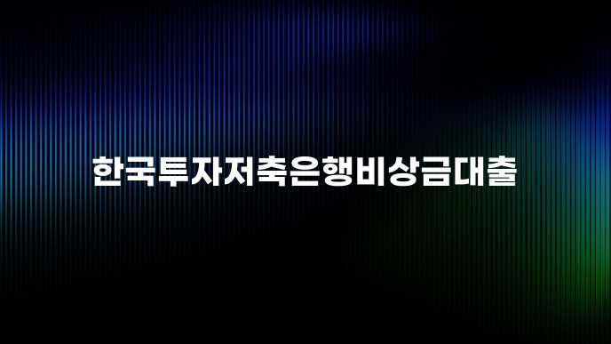 한국투자저축은행비상금대출