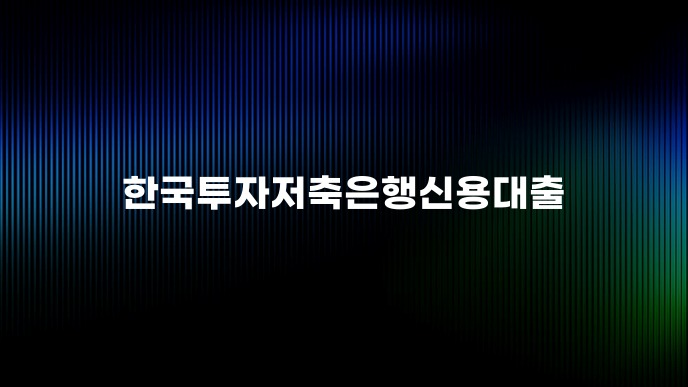 한국투자저축은행신용대출