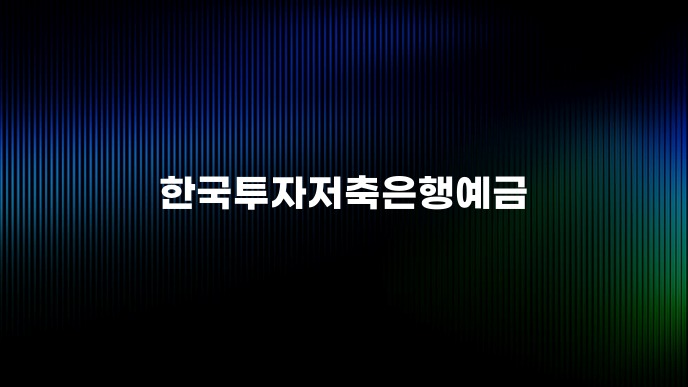 한국투자저축은행예금