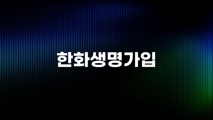 한화생명가입