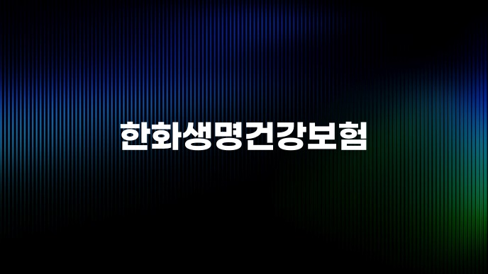 한화생명건강보험