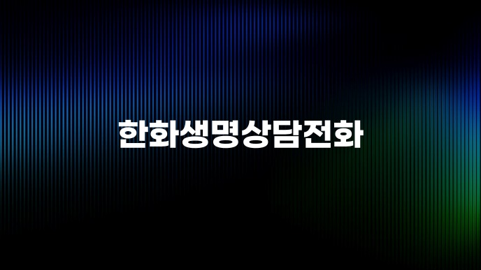 한화생명상담전화