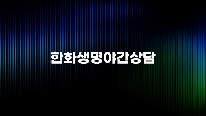 한화생명야간상담