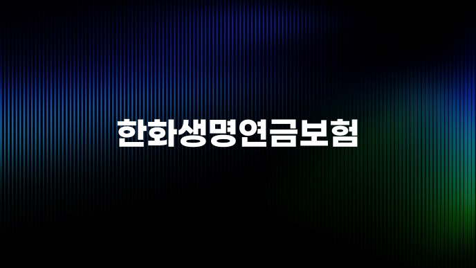 한화생명연금보험