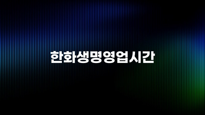 한화생명영업시간