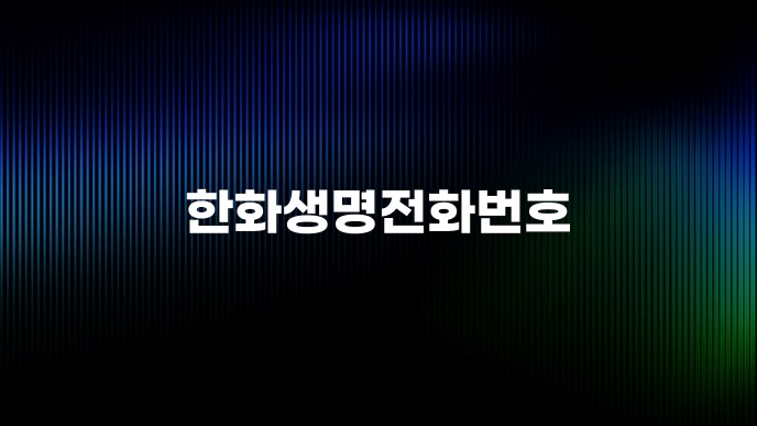 한화생명전화번호