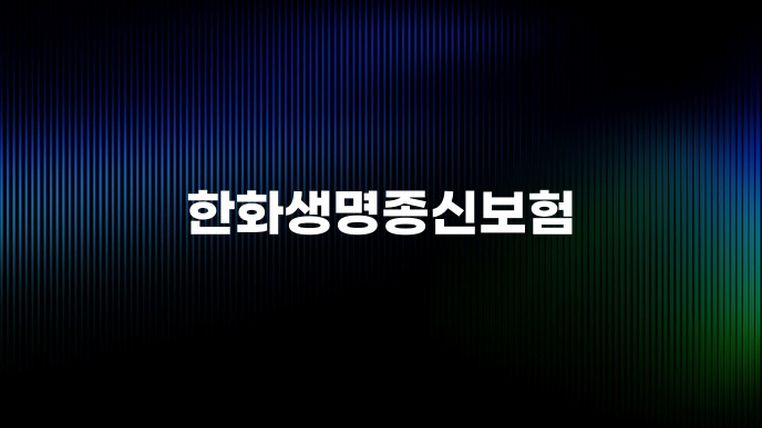 한화생명종신보험