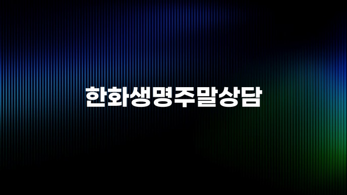 한화생명주말상담